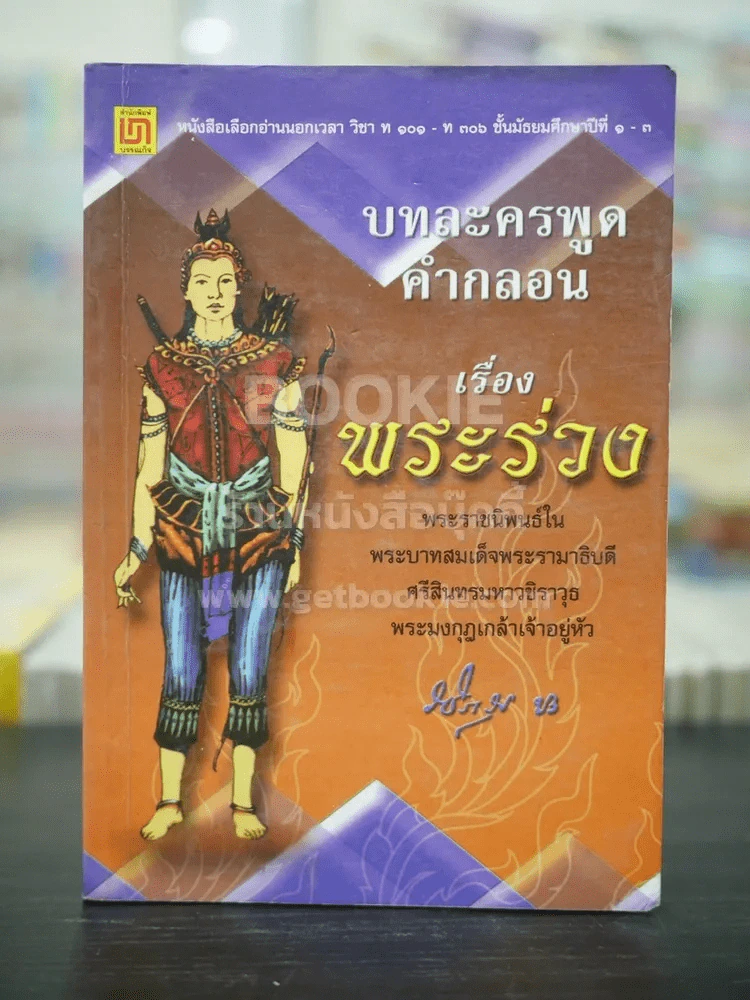 บทละครพูดคำกลอน เรื่อง พระร่วง รูปที่ 1