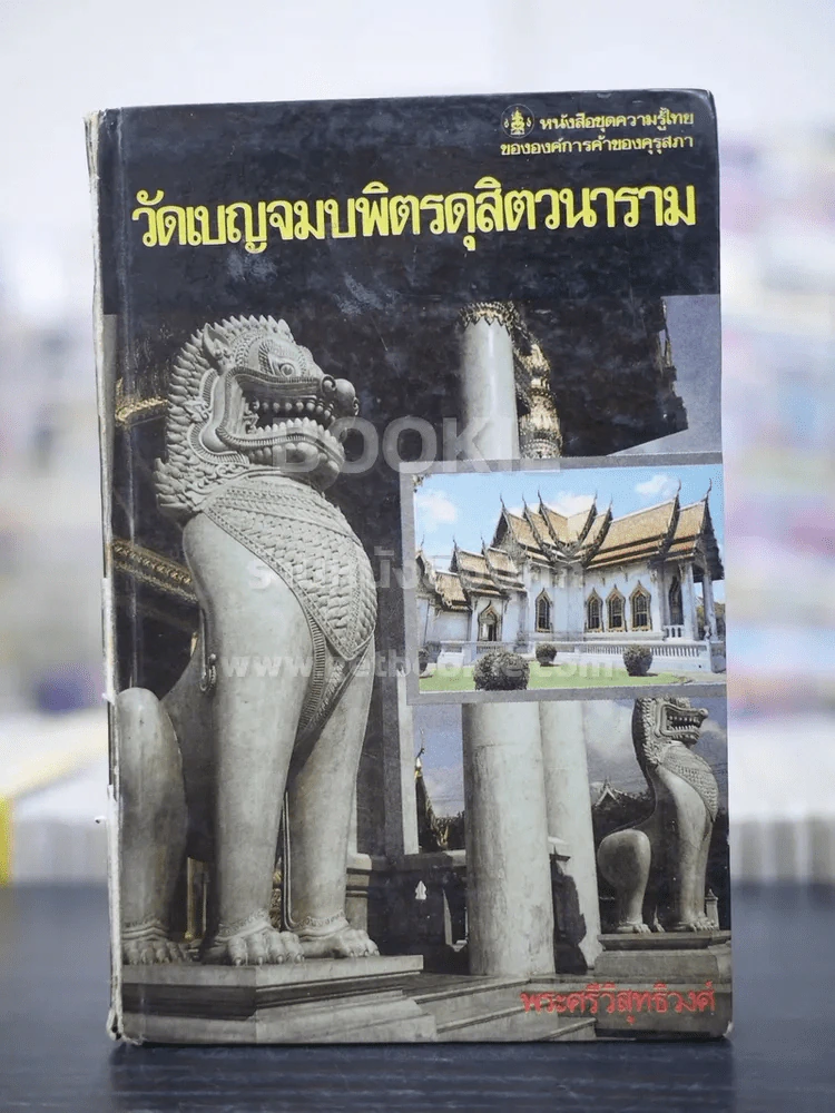 วัดเบญจมบพิตรดุสิตวนาราม - พระศรีวิสุทธิวงศ์ รูปที่ 1