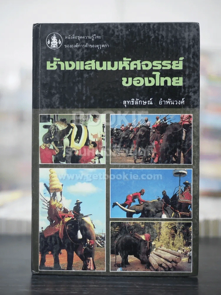 ช้างแสนมหัศจรรย์ของไทย - สุทธิลักษณ์ อำพันวงศ์ (พิมพ์ครั้งแรก) รูปที่ 1