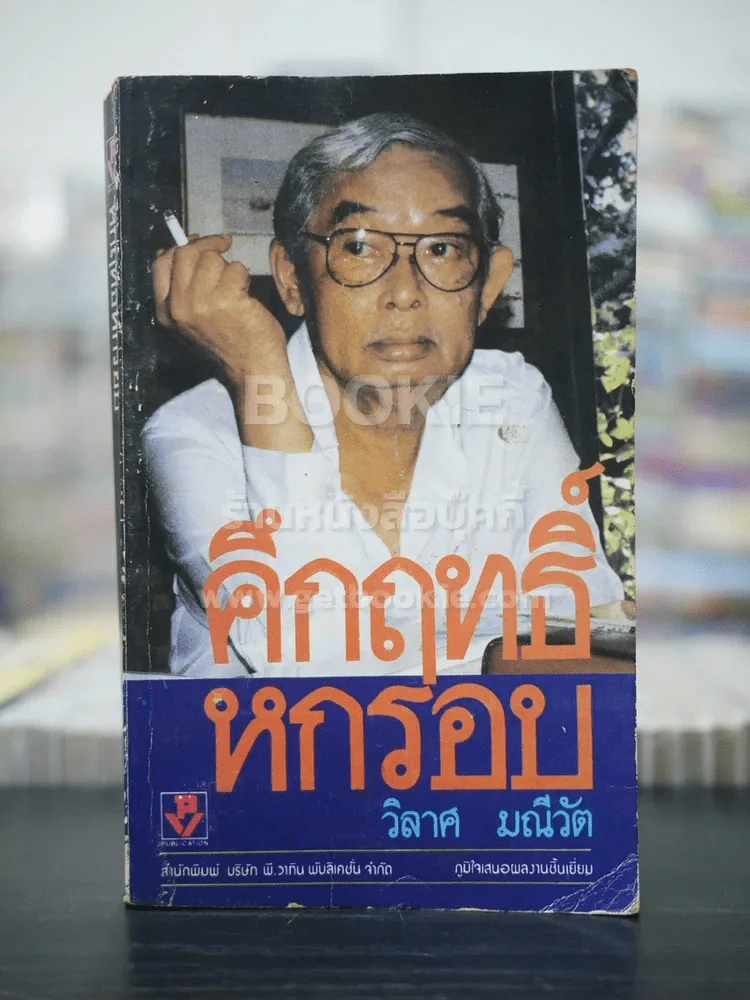 คึกฤทธิ์หกรอบ - วิลาศ มณีวัต รูปที่ 1