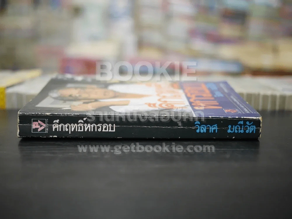 คึกฤทธิ์หกรอบ - วิลาศ มณีวัต รูปที่ 2