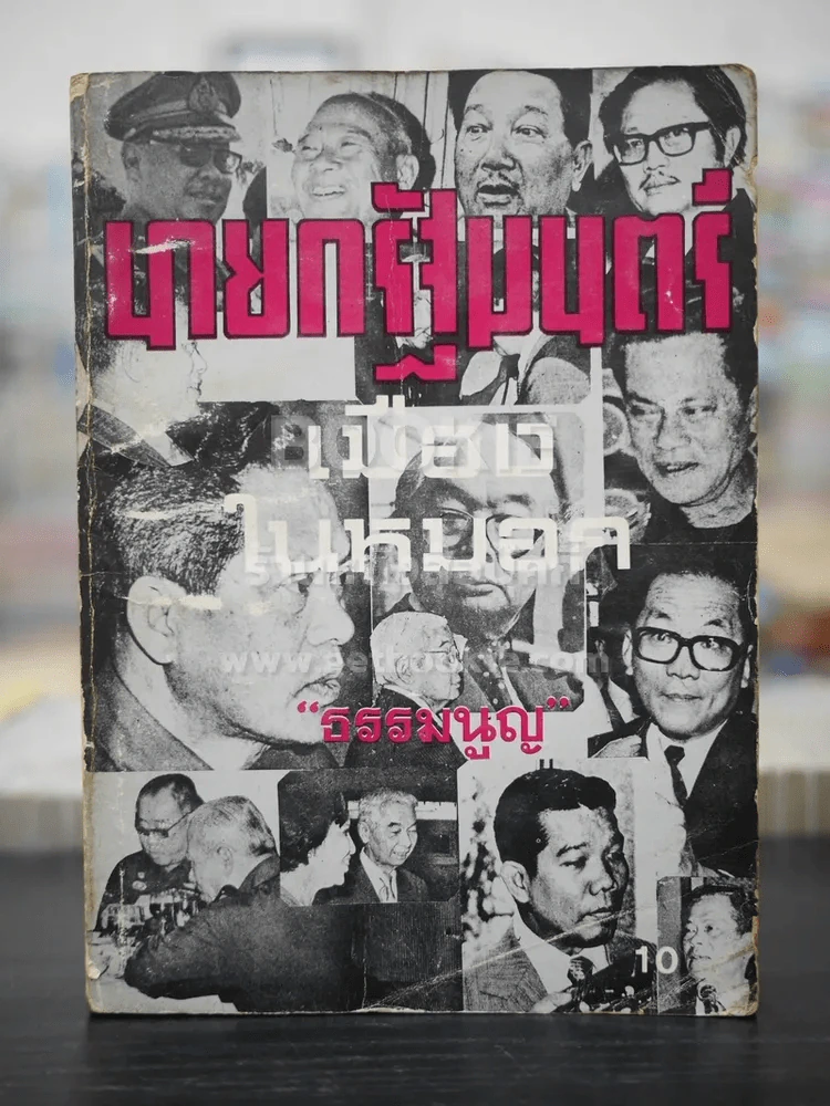 นายกรัฐมนตรีเมืองในหมอก - ธรรมนูญ รูปที่ 1