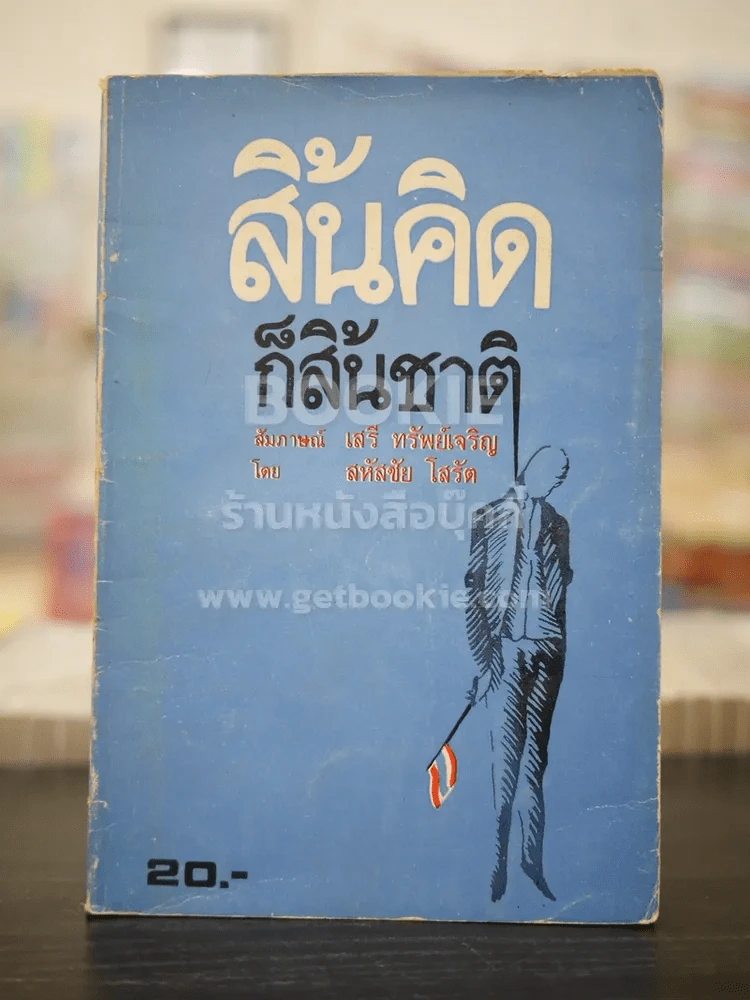 สิ้นคิดก็สิ้นชาติ (พิมพ์ครั้งแรก) รูปที่ 1
