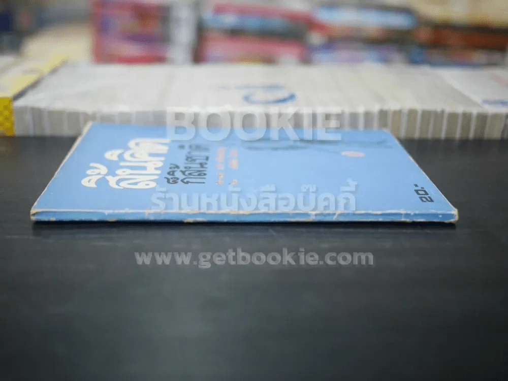 สิ้นคิดก็สิ้นชาติ (พิมพ์ครั้งแรก) รูปที่ 2