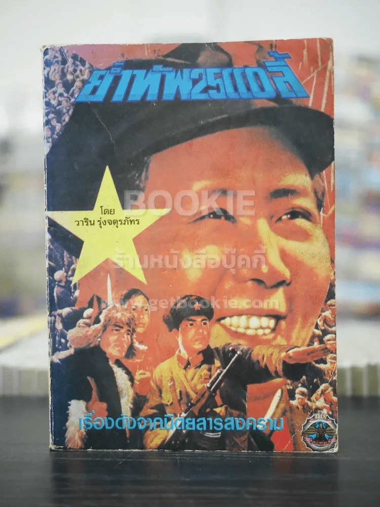 ย้ำทัพ 2500 ลี้ - วาริน รุ่งจตุรภัทร รูปที่ 1