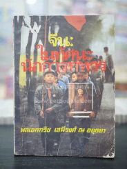 จีน ในทัศนะนักการทหาร - พลเอกทวิช เสนีวงศ์ ณ อยุธยา (พิมพ์ครั้งแรก) รูปที่ 1