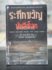 ระทึกขวัญบันลือโลก รูปที่ 1