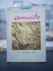 แสงทองแห่งชีวิต - อ้อม ประนอม รูปที่ 1