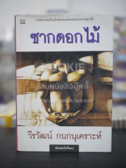 ซากดอกไม้ - วีรวัฒน์ กนกนุเคราะห์ รูปที่ 1