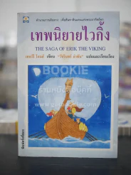 เทพนิยายไวกิ้ง - วัชรินทร์ อำพัน รูปที่ 1