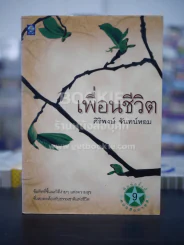 เพื่อนชีวิต - ศิริพงษ์ จันทร์หอม รูปที่ 1