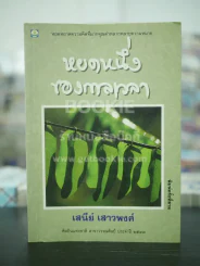 หยดหนึ่งของกาลเวลา - เสนีย์ เสาวพงศ์ รูปที่ 1
