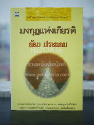 มงกุฎแห่งเกียรติ - อ้อม ประนอม (พิมพ์ครั้งแรก) รูปที่ 1