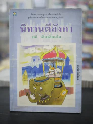 นิทานตีลังกา - รณี เลิศเลื่อมใส รูปที่ 1
