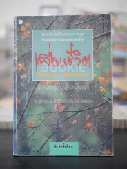 เพื่อนชีวิต - ศิริพงษ์ จันทร์หอม