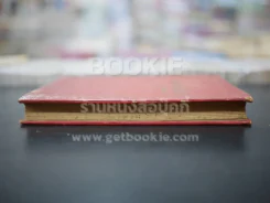 หลักภาษาญี่ปุ่นขั้นต้น - สุธาน จักษุรักษ์ รูปที่ 3