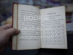หลักภาษาญี่ปุ่นขั้นต้น - สุธาน จักษุรักษ์ รูปที่ 4