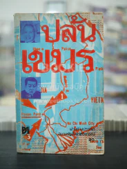 ปล้นเขมร - ฝ่ายต่างประเทศสยามรัฐสัปดาห์วิจารณ์ รูปที่ 1