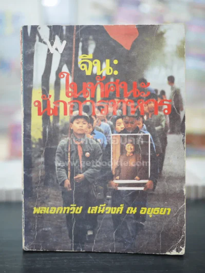จีน ในทัศนะนักการทหาร - พลเอกทวิช เสนีวงศ์ ณ อยุธยา (พิมพ์ครั้งแรก) รูปที่ 1