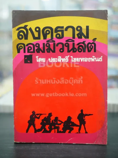 สงครามคอมมิวนิสต์ - ประสิทธิ์ ไชยทองพันธ์ รูปที่ 1