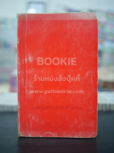 บทละครดึกดำบรรพ์เรื่อง สมเด็จพระนเรศวรมหาราช (พ.ศ.2515) รูปที่ 1