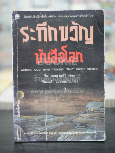 ระทึกขวัญบันลือโลก รูปที่ 1