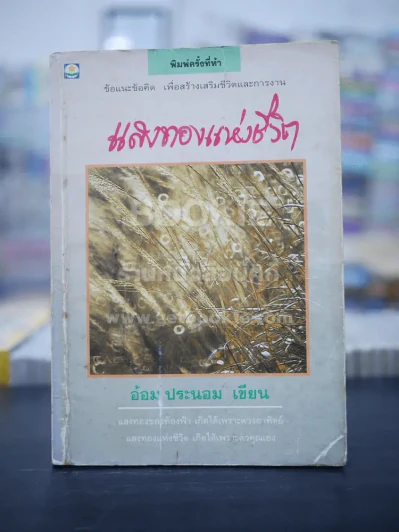 แสงทองแห่งชีวิต - อ้อม ประนอม รูปที่ 1