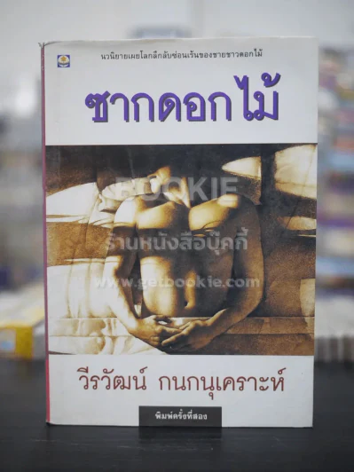 ซากดอกไม้ - วีรวัฒน์ กนกนุเคราะห์ รูปที่ 1