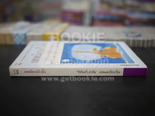 เทพนิยายไวกิ้ง - วัชรินทร์ อำพัน รูปที่ 2