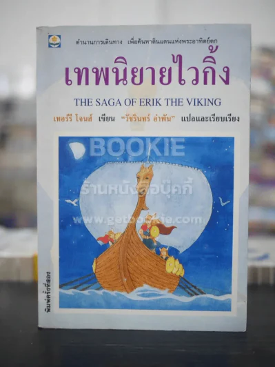 เทพนิยายไวกิ้ง - วัชรินทร์ อำพัน รูปที่ 1