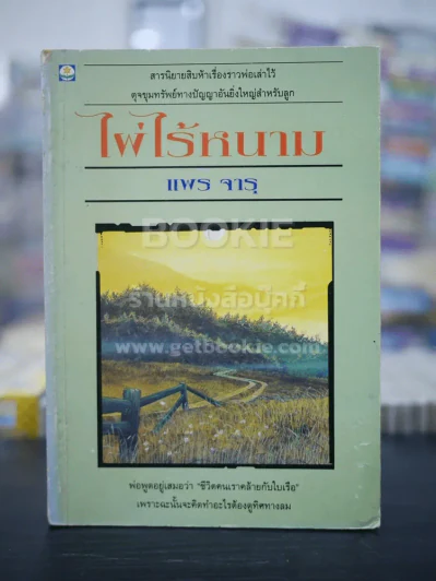 ไฟไร้หนาม - แพร จารุ (พิมพ์ครั้งแรก) รูปที่ 1