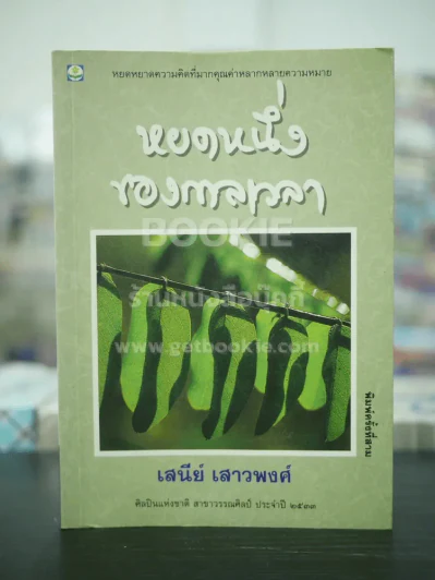 หยดหนึ่งของกาลเวลา - เสนีย์ เสาวพงศ์ รูปที่ 1