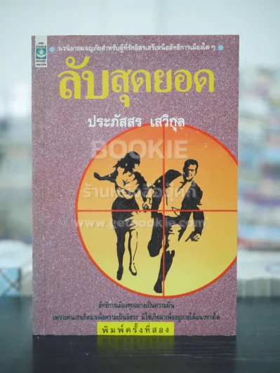ลับสุดยอด - ประภัสสร เสวิกุล รูปที่ 1