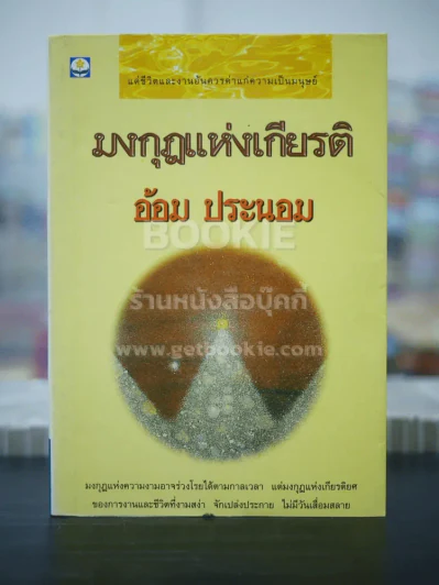 มงกุฎแห่งเกียรติ - อ้อม ประนอม (พิมพ์ครั้งแรก) รูปที่ 1