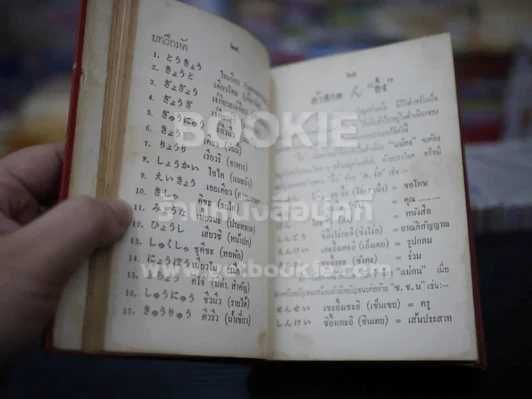 หลักภาษาญี่ปุ่นขั้นต้น - สุธาน จักษุรักษ์ รูปที่ 5