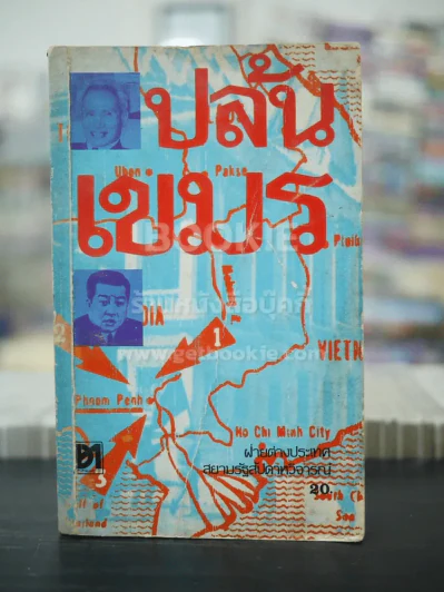 ปล้นเขมร - ฝ่ายต่างประเทศสยามรัฐสัปดาห์วิจารณ์ รูปที่ 1