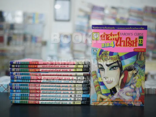 คำสาปฟาโรห์ (ภาค 4) 13 เล่มจบ (เล่ม 10 สภาพบวมน้ำ) รูปที่ 1
