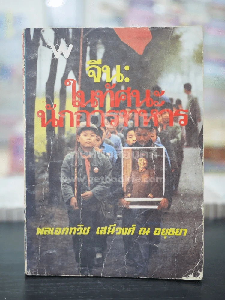 จีน ในทัศนะนักการทหาร - พลเอกทวิช เสนีวงศ์ ณ อยุธยา (พิมพ์ครั้งแรก) รูปที่ 1