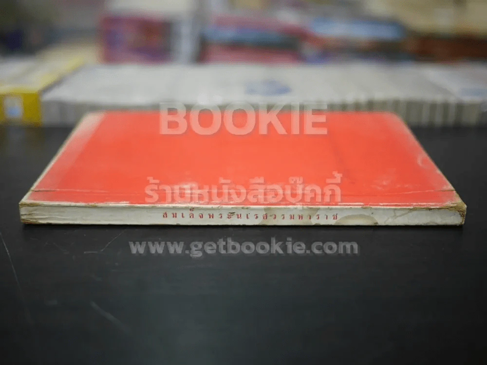 บทละครดึกดำบรรพ์เรื่อง สมเด็จพระนเรศวรมหาราช (พ.ศ.2515) รูปที่ 2