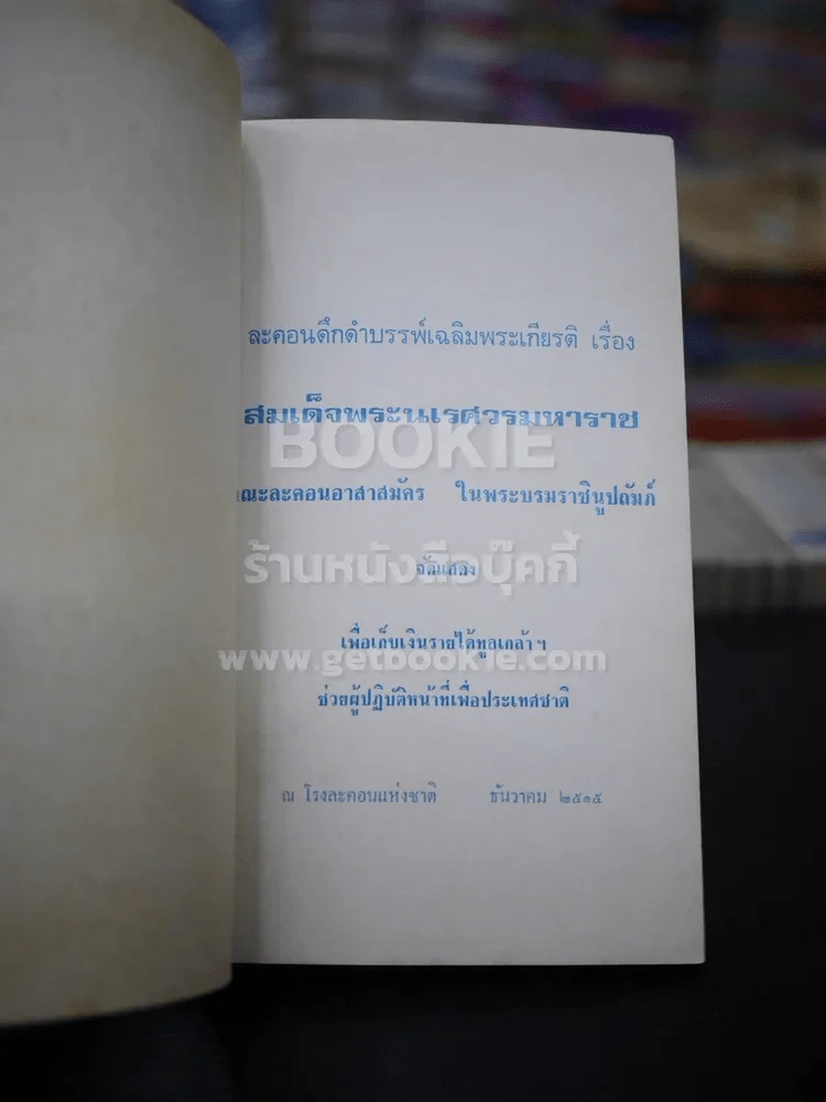 บทละครดึกดำบรรพ์เรื่อง สมเด็จพระนเรศวรมหาราช (พ.ศ.2515) รูปที่ 3