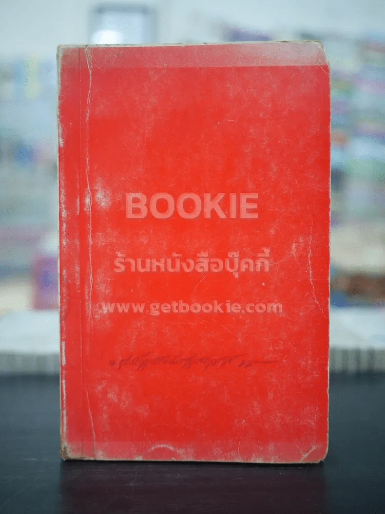 บทละครดึกดำบรรพ์เรื่อง สมเด็จพระนเรศวรมหาราช (พ.ศ.2515) รูปที่ 1