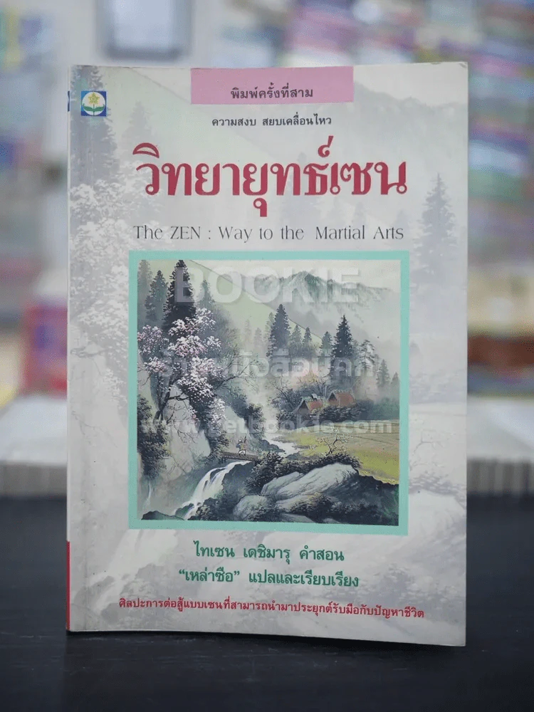 วิทยายุทธ์เซน - ไทเซน เดชิมารุ รูปที่ 1