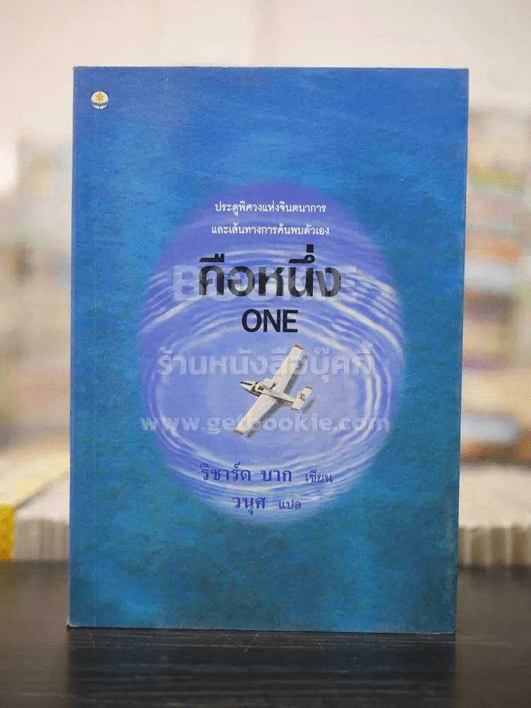 คือหนึ่ง ONE - ริชาร์ด บาก (พิมพ์ครั้งแรก) รูปที่ 1