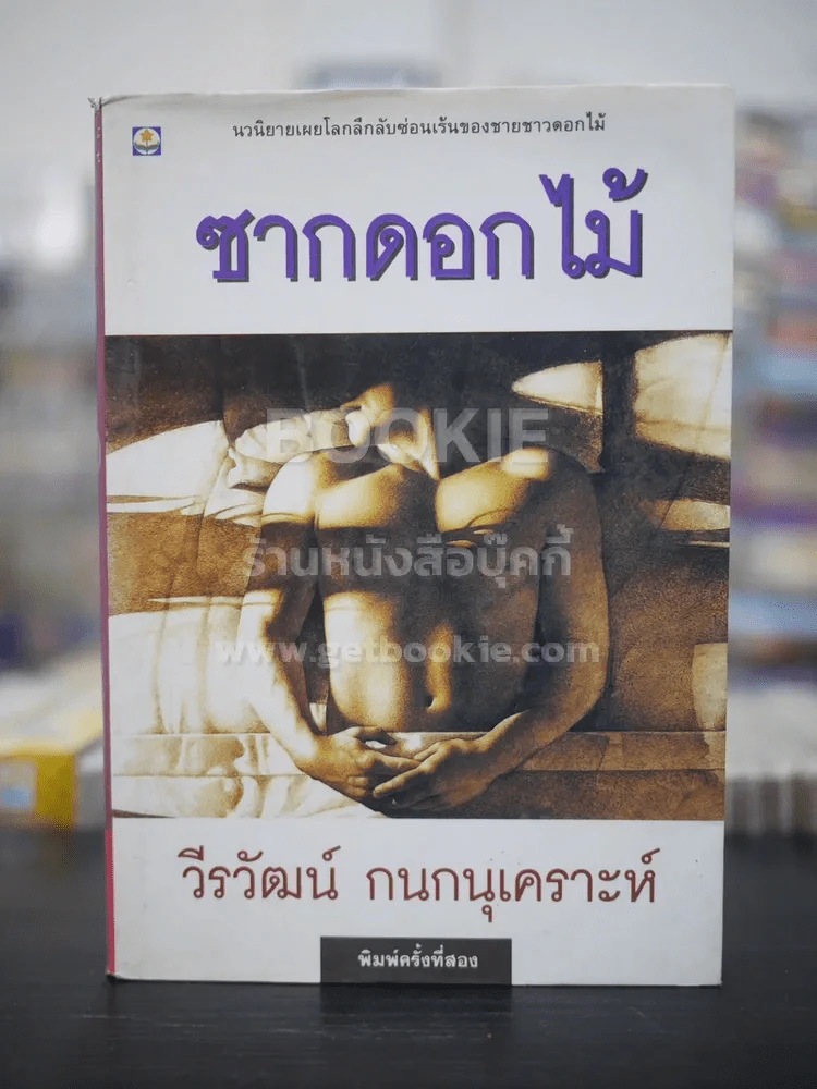 ซากดอกไม้ - วีรวัฒน์ กนกนุเคราะห์ รูปที่ 1