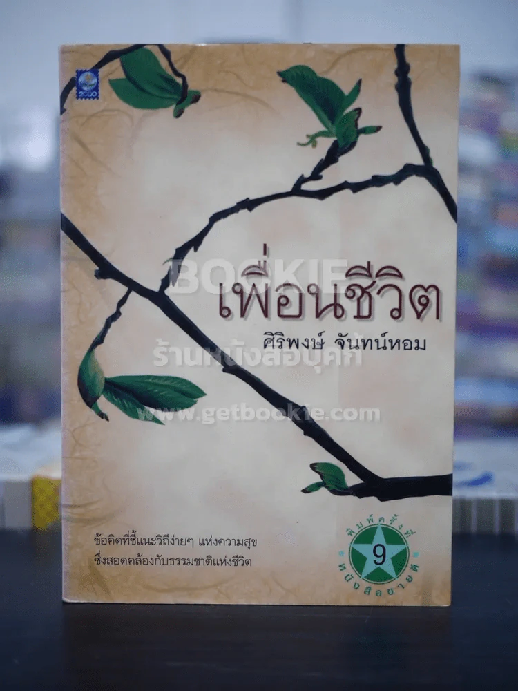 เพื่อนชีวิต - ศิริพงษ์ จันทร์หอม รูปที่ 1