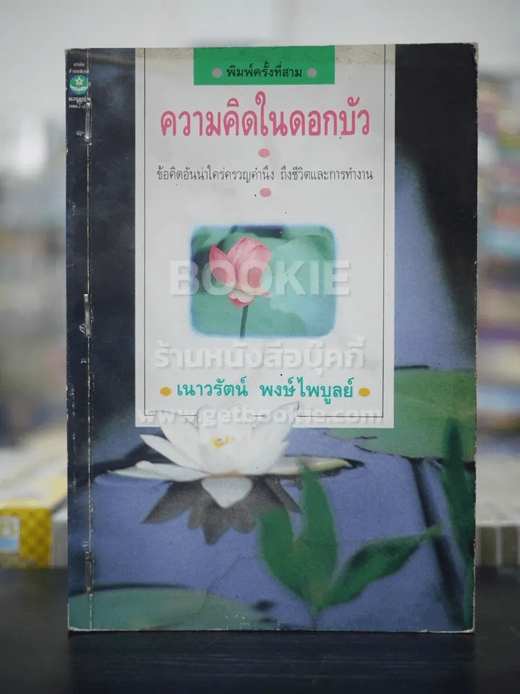 ความคิดในดอกบัว - เนาวรัตน์ พงษ์ไพบูลย์ รูปที่ 1