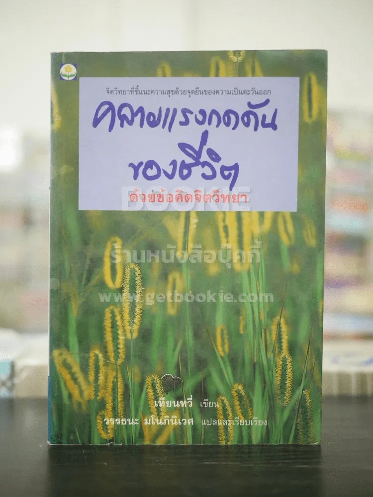 คลายแรงกดดันของชีวิต ด้วยข้อคิดจิตวิทยา - เทียนหวี่ (พิมพ์ครั้งแรก) รูปที่ 1