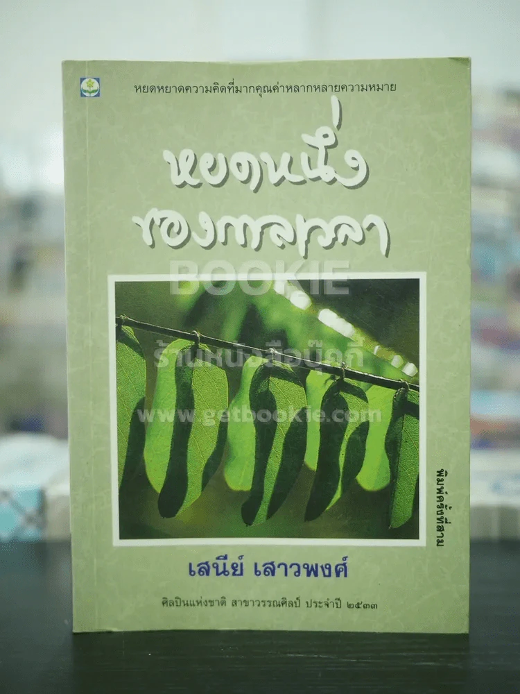 หยดหนึ่งของกาลเวลา - เสนีย์ เสาวพงศ์ รูปที่ 1