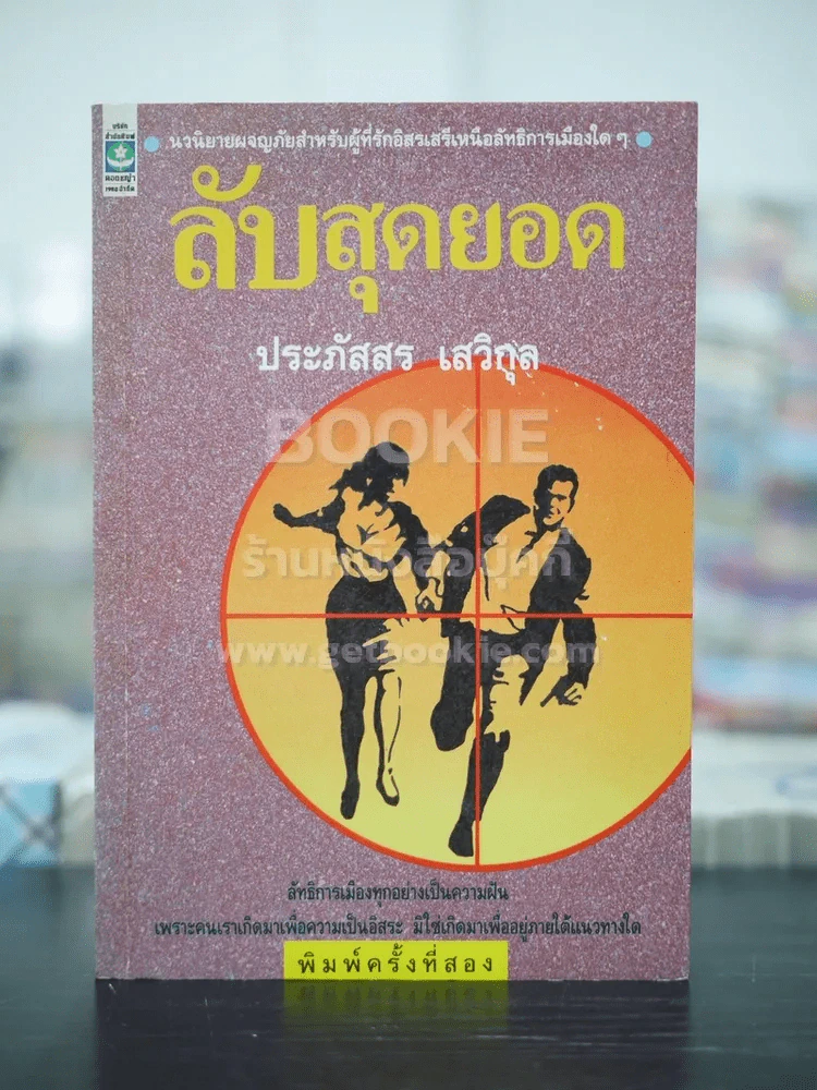 ลับสุดยอด - ประภัสสร เสวิกุล รูปที่ 1