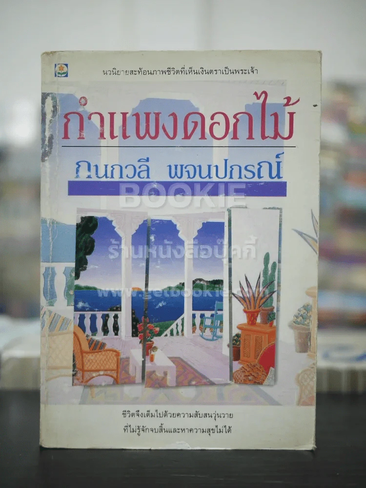 กำแพงดอกไม้ - กนกวลี พจนปกรณ์ (พิมพ์ครั้งแรก) รูปที่ 1